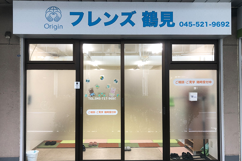 フレンズ鶴見