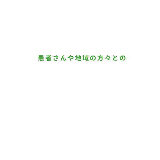 患者さんや地域の方々との結びつきを大事に育てていき、皆様に愛される企業を目指しております。