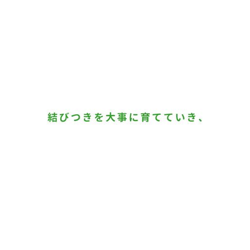 患者さんや地域の方々との結びつきを大事に育てていき、皆様に愛される企業を目指しております。