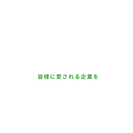 患者さんや地域の方々との結びつきを大事に育てていき、皆様に愛される企業を目指しております。