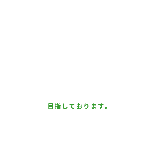 患者さんや地域の方々との結びつきを大事に育てていき、皆様に愛される企業を目指しております。