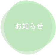 お知らせ