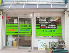 きらら薬局