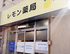 レモン薬局