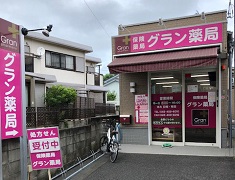 グラン薬局